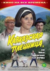 Кавказская пленница, или Новые приключения Шурика (1967)