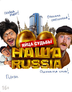 Наша Russia Яйца судьбы (2010)