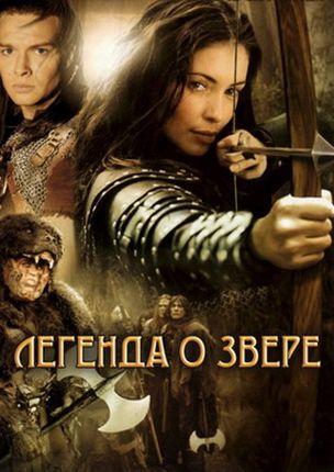 Легенда о звере (2005)
